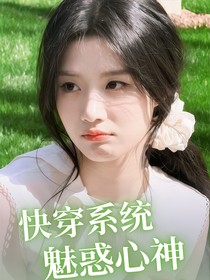 快穿系統(tǒng)魅惑心神