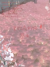 星鈴夜的鋼琴曲