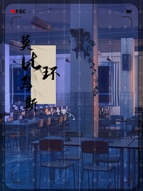莫比乌斯环（雲雫）