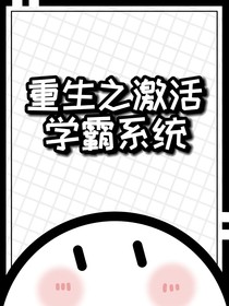 重生之激活学霸系统