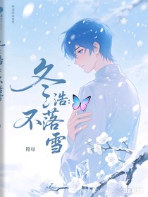 冬浩：不落雪