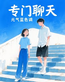 專門聊天