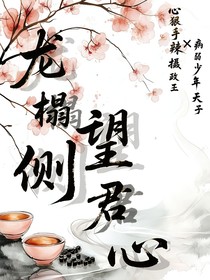 龍榻側(cè)望君心