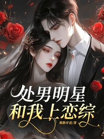 處男明星和我上戀綜