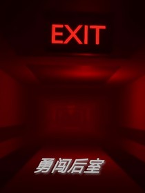 勇闖后室……