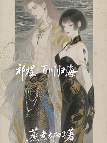 祁煜：百川归海