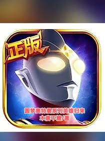 圓夢奧特曼英雄歸來