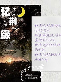 憶荊緣