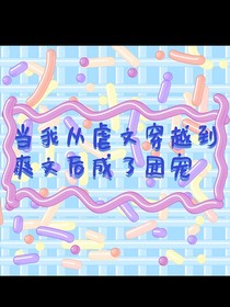 当我从虐文穿越到爽文后成了团宠