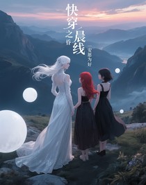 快穿之晨昏線