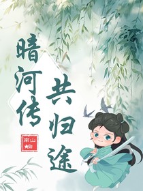暗河傳：共歸途