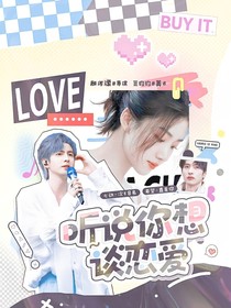 聽說你想談戀愛