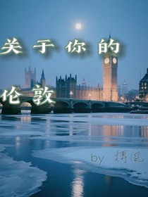 关于你的伦敦