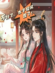 不好了，太子妃又跑了