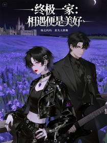 終極一家之相遇，便是美好