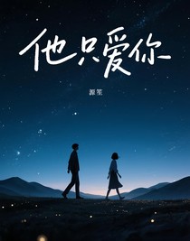 瓢貓之他只愛(ài)你