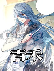 青禾（原男x舞長空非cp同人）