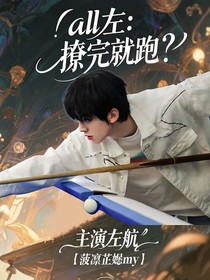 all左：撩完就跑？