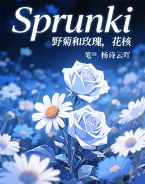Sprunki黑藍(lán)（私設(shè)世界觀）