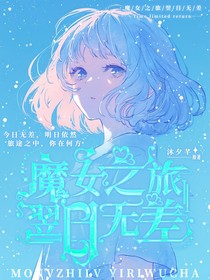 魔女之旅：翌日无差