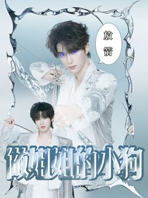 TNT：做姐姐的小狗