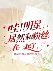 哇！明星居然和粉絲在一起了