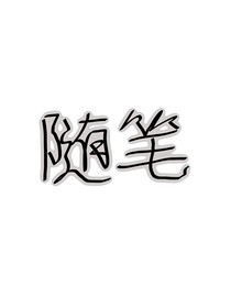 TF家族：随笔录