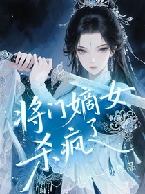 將門嫡女殺瘋了