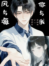 风与海，你与我
