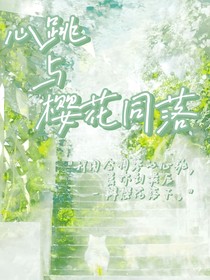 心跳与樱花同落