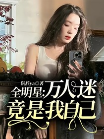 全明星：萬人迷竟是我自己