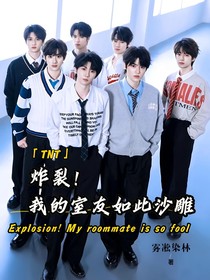 TNT：炸裂！我的室友如此沙雕