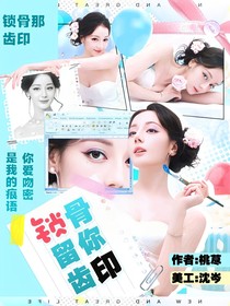 開(kāi)始推理吧3：鎖骨留你齒印