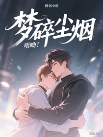 夢碎塵煙