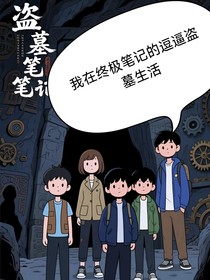 我在终极笔记的逗逼盗墓生活