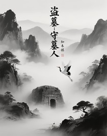 盗墓：守墓人