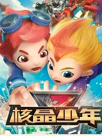 核晶少年之新的故事