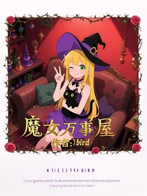 魔女萬事屋