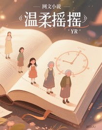 溫柔搖擺