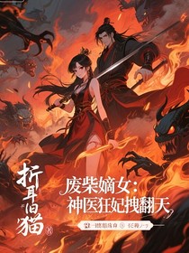 废柴嫡女：神医狂妃拽翻天
