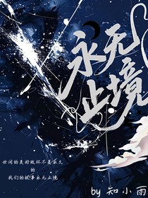 囚永無止境