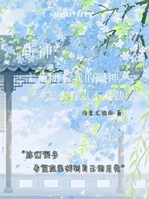 斬神：主角團看我的眼神怎么有點不對勁