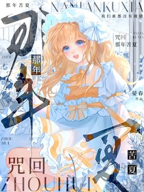 咒回：那年苦夏