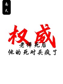 老師死后他的死對頭瘋了