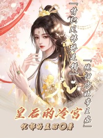 皇后的冷宮