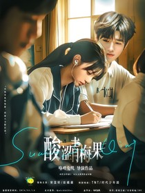 宋亚轩：酸涩青梅果
