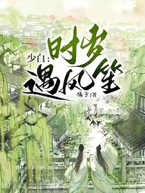少白：時(shí)歲遇風(fēng)笙