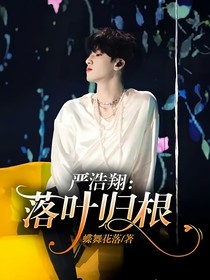 嚴(yán)浩翔：落葉歸根
