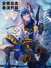 全獸出擊：表演開幕