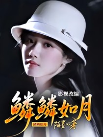 影視改編：鱗鱗如月